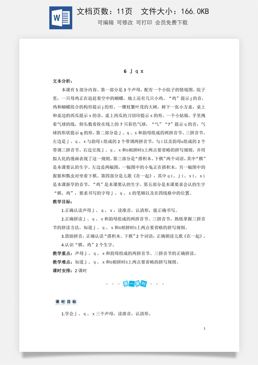 语文一年级上册教案第3版汉语拼音6 j q x（教案）.doc